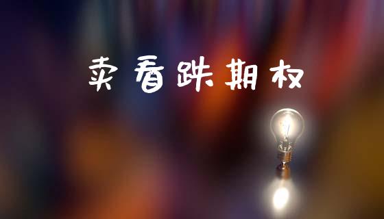卖看跌期权_https://www.qmgjg.com_恒生指数期货_第1张