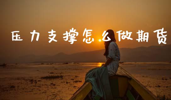 压力支撑怎么做期货_https://www.qmgjg.com_恒生指数是什么_第1张