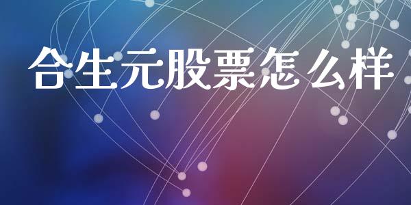合生元股票怎么样_https://www.qmgjg.com_恒生指数期货_第1张
