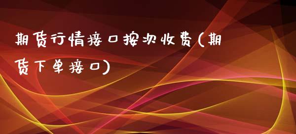 期货行情接口按次收费(期货下单接口)_https://www.qmgjg.com_香港恒生指数_第1张