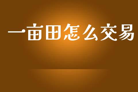 一亩田怎么交易_https://www.qmgjg.com_港股恒生指数_第1张