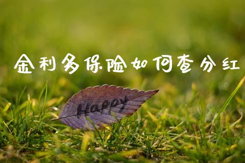 金利多保险如何查分红_https://www.qmgjg.com_恒生指数是什么_第1张