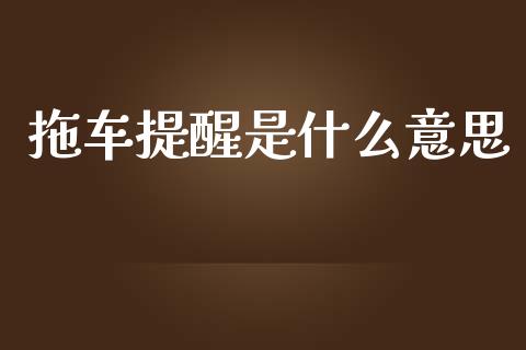 拖车提醒是什么意思_香港恒生指数_第1张_香港恒生指数_恒生指数期货_港股恒生指数_恒生指数是什么 拖车提醒是什么意思_https://www.qmgjg.com_香港恒生指数_第1张