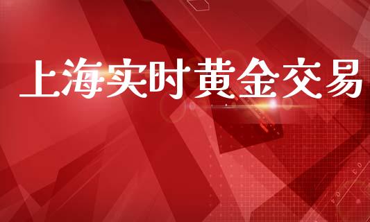 上海实时黄金交易_https://www.qmgjg.com_香港恒生指数_第1张