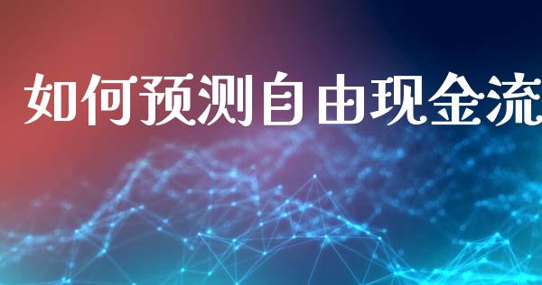 如何预测自由现金流_https://www.qmgjg.com_港股恒生指数_第1张