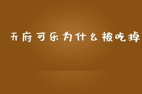 天府可乐为什么被吃掉_https://www.qmgjg.com_香港恒生指数_第1张