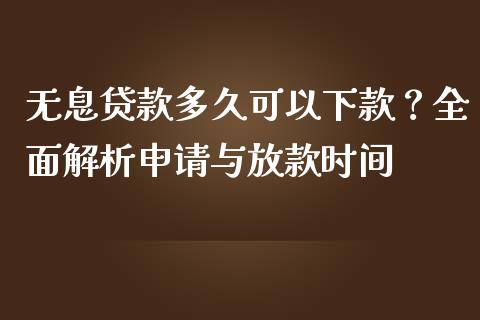 无息贷款多久可以下款？全面解析申请与放款时间_https://www.qmgjg.com_恒生指数是什么_第1张