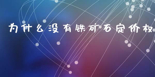 为什么没有铁矿石定价权_香港恒生指数_第1张_香港恒生指数_恒生指数期货_港股恒生指数_恒生指数是什么 为什么没有铁矿石定价权_https://www.qmgjg.com_香港恒生指数_第1张