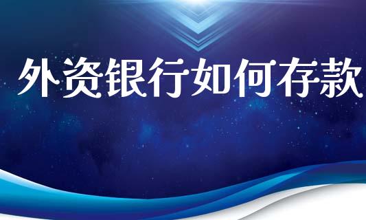 外资银行如何存款_https://www.qmgjg.com_恒生指数是什么_第1张