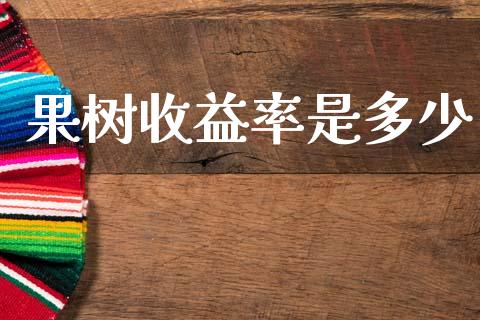 果树收益率是多少_https://www.qmgjg.com_香港恒生指数_第1张