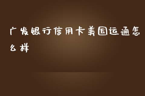 广发银行信用卡美国运通怎么样_https://www.qmgjg.com_香港恒生指数_第1张