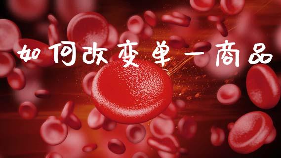 如何改变单一商品_https://www.qmgjg.com_恒生指数是什么_第1张