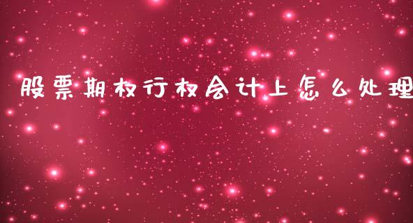 股票期权行权会计上怎么处理_https://www.qmgjg.com_港股恒生指数_第1张