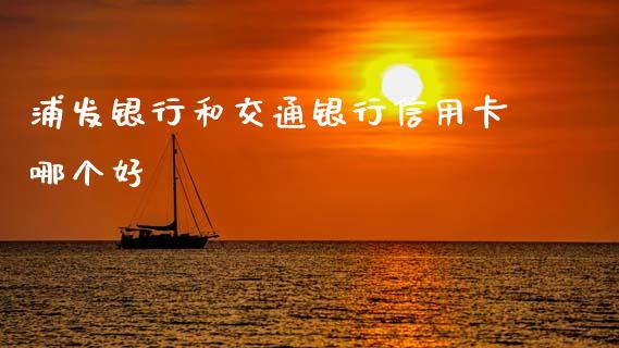 浦发银行和交通银行信用卡哪个好_https://www.qmgjg.com_恒生指数是什么_第1张