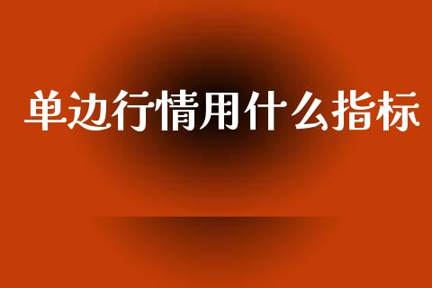 单边行情用什么指标_https://www.qmgjg.com_恒生指数期货_第1张
