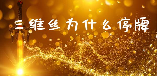 三维丝为什么停牌_https://www.qmgjg.com_恒生指数是什么_第1张