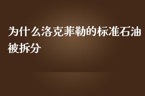 为什么洛克菲勒的标准石油被拆分_https://www.qmgjg.com_香港恒生指数_第1张