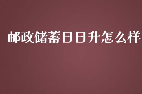 邮政储蓄日日升怎么样_https://www.qmgjg.com_恒生指数是什么_第1张