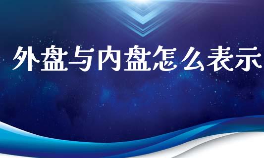 外盘与内盘怎么表示_https://www.qmgjg.com_恒生指数是什么_第1张