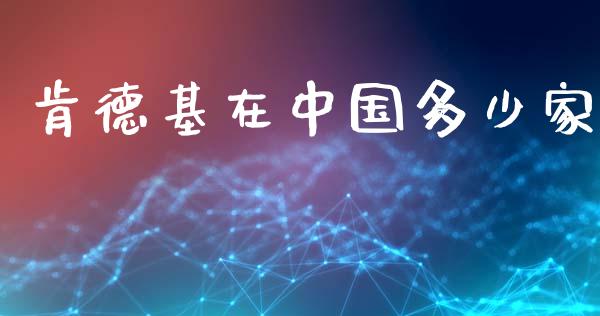 肯德基在中国多少家_https://www.qmgjg.com_恒生指数是什么_第1张