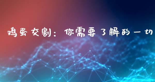 鸡蛋交割：你需要了解的一切_https://www.qmgjg.com_港股恒生指数_第1张