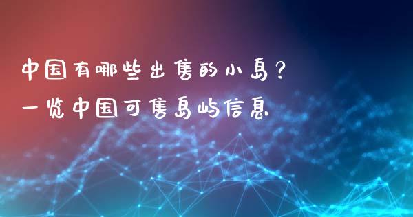 中国有哪些出售的小岛？ 一览中国可售岛屿信息_https://www.qmgjg.com_恒生指数是什么_第1张