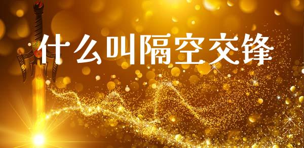 什么叫隔空交锋_https://www.qmgjg.com_香港恒生指数_第1张