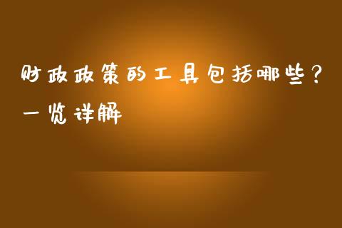 财政政策的工具包括哪些？一览详解_https://www.qmgjg.com_香港恒生指数_第1张
