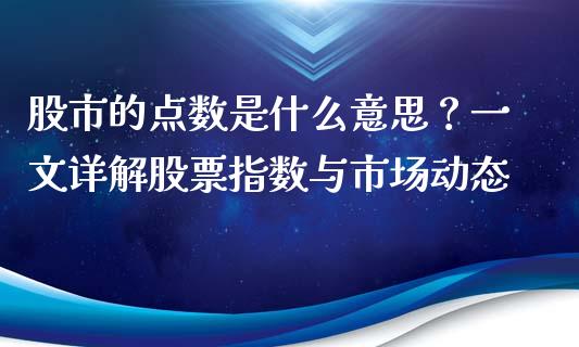股市的点数是什么意思?一文详解股票指数与市场动态_恒生指数是什么_第1张_香港恒生指数_恒生指数期货_港股恒生指数_恒生指数是什么 股市的点数是什么意思?一文详解股票指数与市场动态_https://www.qmgjg.com_恒生指数是什么_第1张