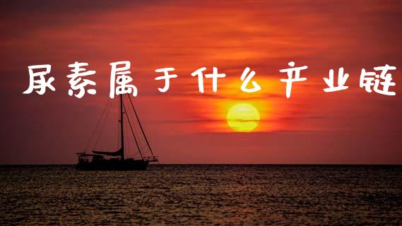 尿素属于什么产业链_https://www.qmgjg.com_恒生指数是什么_第1张
