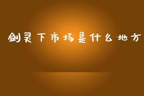 剑灵下市场是什么地方_香港恒生指数_第1张_香港恒生指数_恒生指数期货_港股恒生指数_恒生指数是什么 剑灵下市场是什么地方_https://www.qmgjg.com_香港恒生指数_第1张