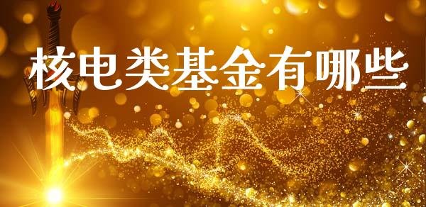 核电类基金有哪些_https://www.qmgjg.com_恒生指数是什么_第1张