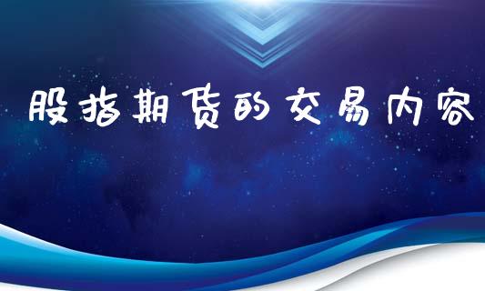 股指期货的交易内容_https://www.qmgjg.com_恒生指数期货_第1张