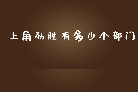 上角劲胜有多少个部门_https://www.qmgjg.com_港股恒生指数_第1张