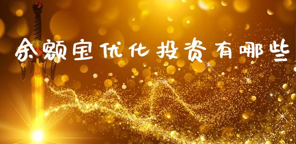 余额宝优化投资有哪些_https://www.qmgjg.com_香港恒生指数_第1张