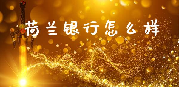 荷兰银行怎么样_https://www.qmgjg.com_恒生指数是什么_第1张
