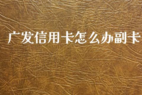 广发信用卡怎么办副卡_https://www.qmgjg.com_恒生指数是什么_第1张