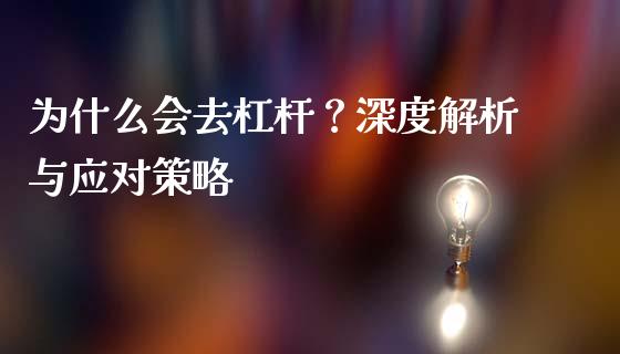为什么会去杠杆？深度解析与应对策略_https://www.qmgjg.com_港股恒生指数_第1张