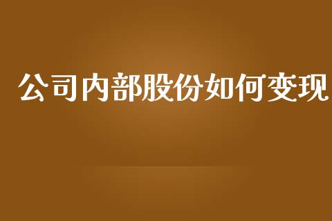 公司内部股份如何变现_https://www.qmgjg.com_恒生指数是什么_第1张