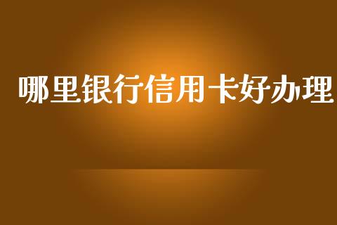 哪里银行信用卡好办理_https://www.qmgjg.com_港股恒生指数_第1张