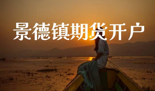 景德镇期货开户_https://www.qmgjg.com_恒生指数是什么_第1张