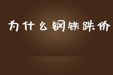 为什么钢铁跌价_https://www.qmgjg.com_恒生指数是什么_第1张