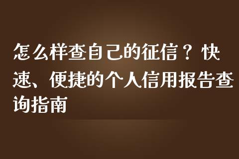 怎么样查自己的征信？ 快速、便捷的个人信用报告查询指南_https://www.qmgjg.com_香港恒生指数_第1张
