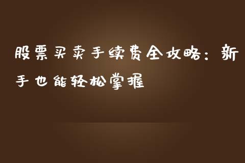 股票买卖手续费全攻略：新手也能轻松掌握_https://www.qmgjg.com_恒生指数期货_第1张