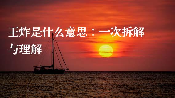 王炸是什么意思：一次拆解与理解_https://www.qmgjg.com_恒生指数期货_第1张