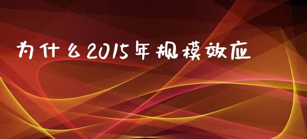 为什么2015年规模效应_https://www.qmgjg.com_恒生指数是什么_第1张