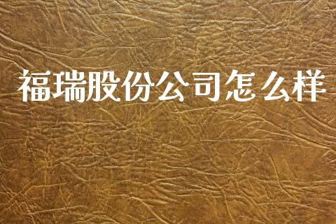 福瑞股份公司怎么样_https://www.qmgjg.com_香港恒生指数_第1张