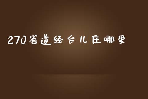 270省道经台儿庄哪里_https://www.qmgjg.com_香港恒生指数_第1张