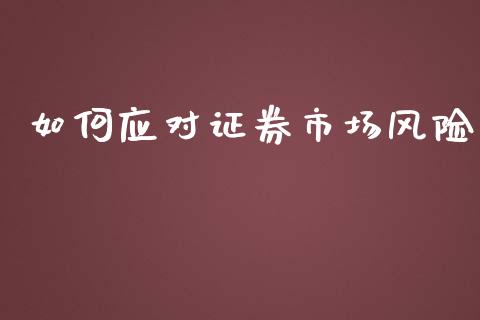 如何应对证券市场风险_https://www.qmgjg.com_港股恒生指数_第1张