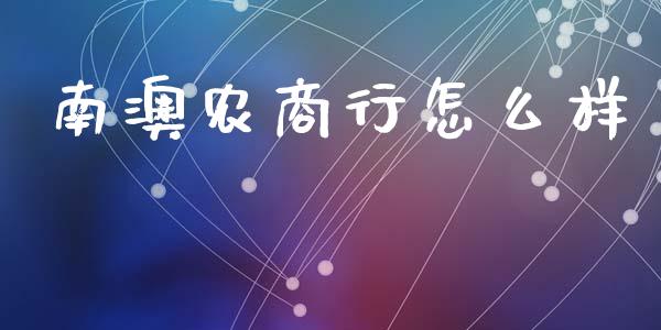 南澳农商行怎么样_https://www.qmgjg.com_香港恒生指数_第1张